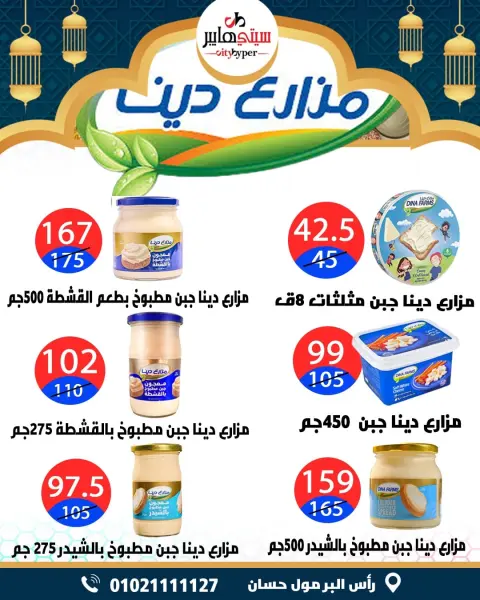 City Hyper  Damietta  Offers from 12 to 18 February Ramadan Kareem Offers - Page 19