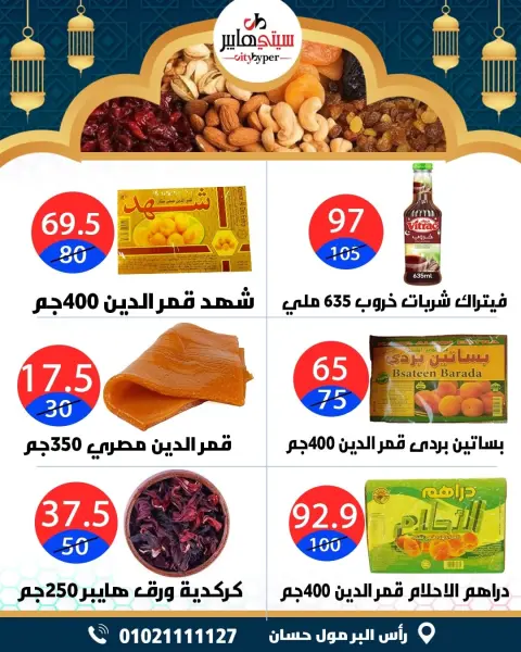 City Hyper  Damietta  Offers from 12 to 18 February Ramadan Kareem Offers - Page 4
