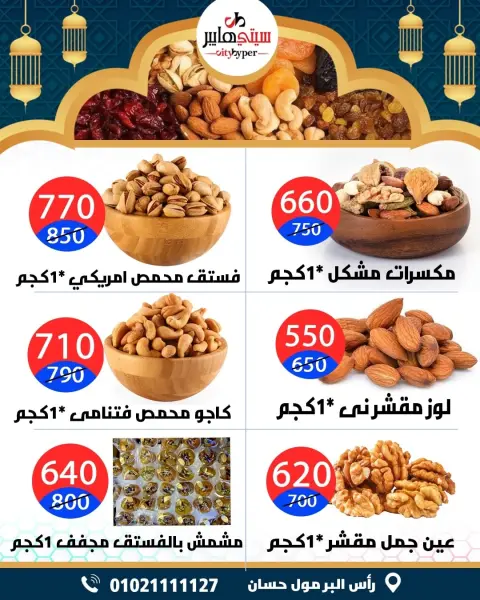 City Hyper  Damietta  Offers from 12 to 18 February Ramadan Kareem Offers - Page 9