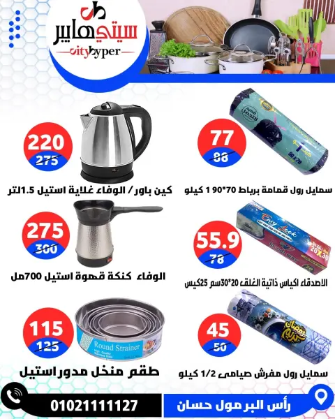 City Hyper  Damietta  Offers from 12 to 18 February Ramadan Kareem Offers - Page 93