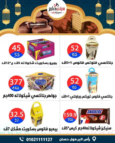 City Hyper  Damietta  Offers from 12 to 18 February Ramadan Kareem Offers - Page 40