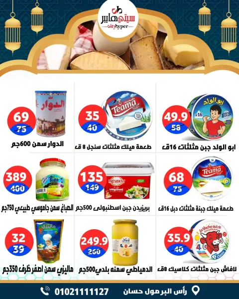 City Hyper  Damietta  Offers from 12 to 18 February Ramadan Kareem Offers - Page 20