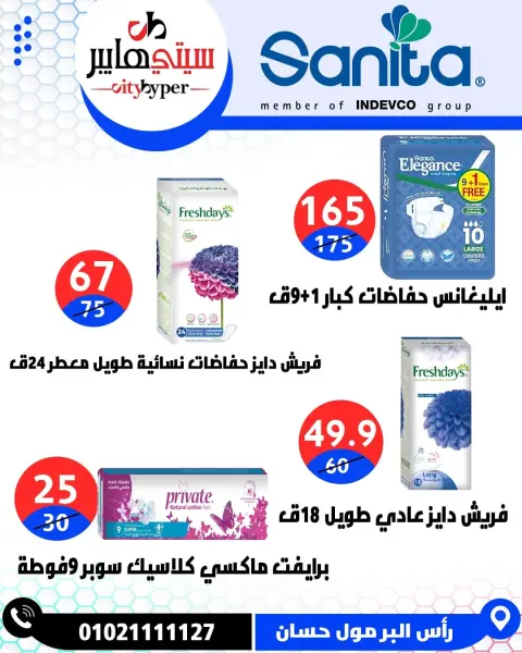 City Hyper  Damietta  Offers from 12 to 18 February Ramadan Kareem Offers - Page 75
