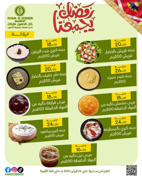 عروض خان الحسين ماركت مصر من 12 حتى 23 فبراير 2026 عروض رمضان يجمعنا - صفحة 27