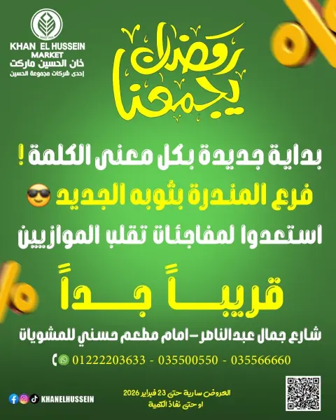عروض خان الحسين ماركت مصر من 12 حتى 23 فبراير 2026 عروض رمضان يجمعنا - صفحة 2