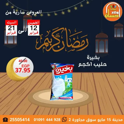 Hassan Sons Markets Egypt Offers from 12 to 21 February 2026 Ramadan Kareem Offers - Page 3