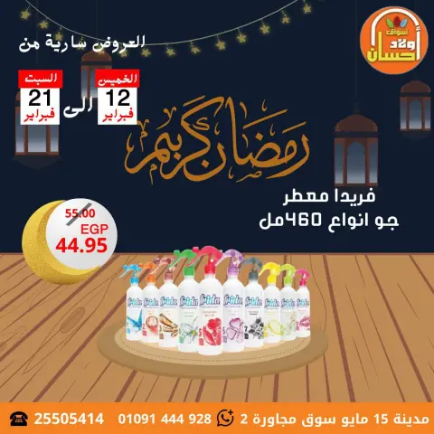 Hassan Sons Markets Egypt Offers from 12 to 21 February 2026 Ramadan Kareem Offers - Page 11