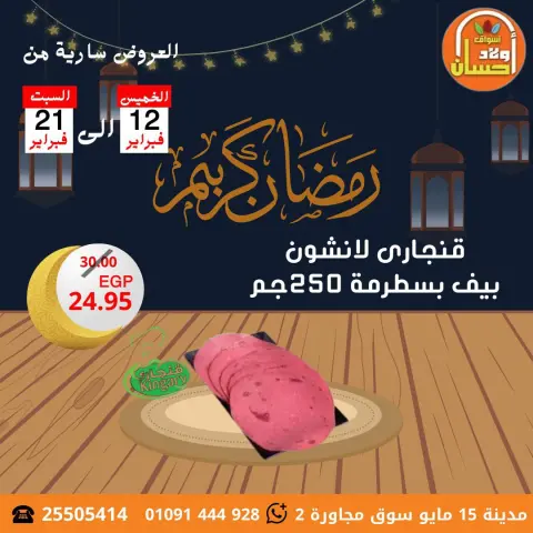 Hassan Sons Markets Egypt Offers from 12 to 21 February 2026 Ramadan Kareem Offers - Page 17