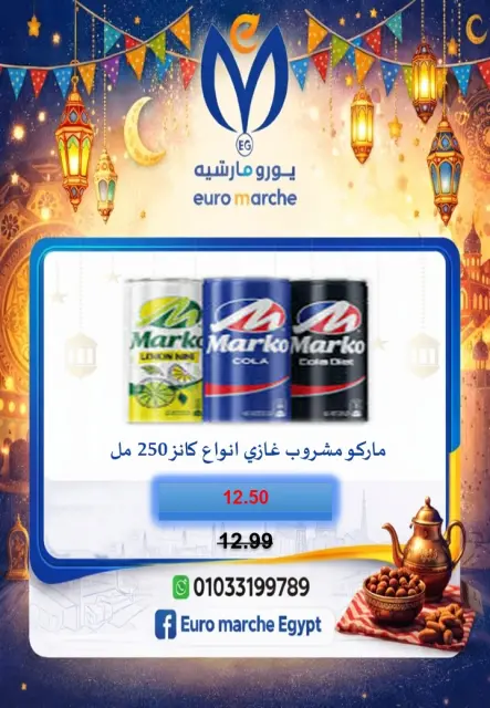 عروض يورومارشيه مصر من 10 حتى 18 فبراير 2026 عروض رمضان - صفحة 64