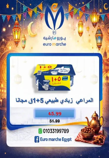 عروض يورومارشيه مصر من 10 حتى 18 فبراير 2026 عروض رمضان - صفحة 28