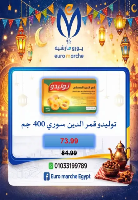 عروض يورومارشيه مصر من 10 حتى 18 فبراير 2026 عروض رمضان - صفحة 39
