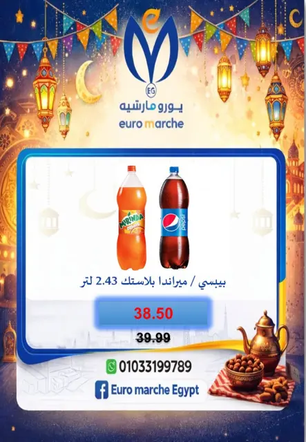 عروض يورومارشيه مصر من 10 حتى 18 فبراير 2026 عروض رمضان - صفحة 66