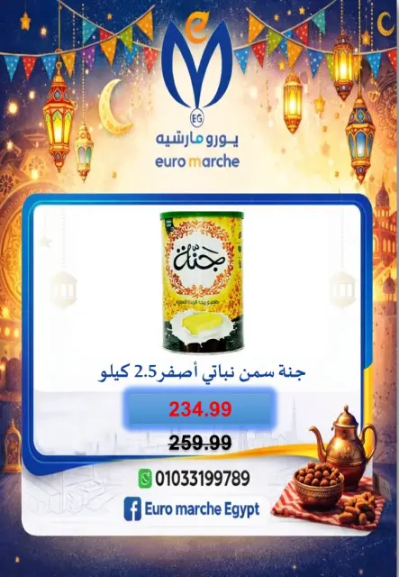 عروض يورومارشيه مصر من 10 حتى 18 فبراير 2026 عروض رمضان - صفحة 56