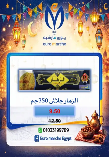عروض يورومارشيه مصر من 10 حتى 18 فبراير 2026 عروض رمضان - صفحة 35