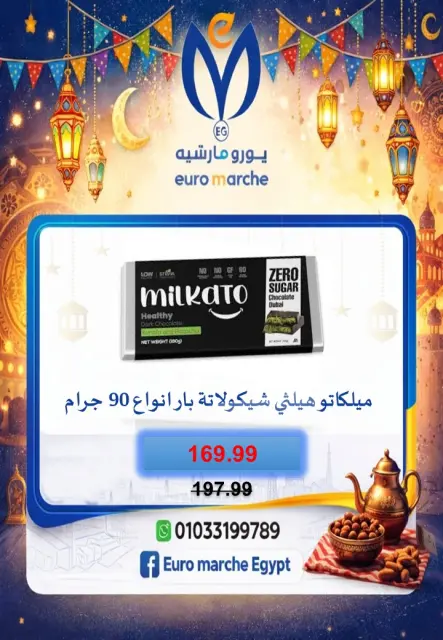 عروض يورومارشيه مصر من 10 حتى 18 فبراير 2026 عروض رمضان - صفحة 46