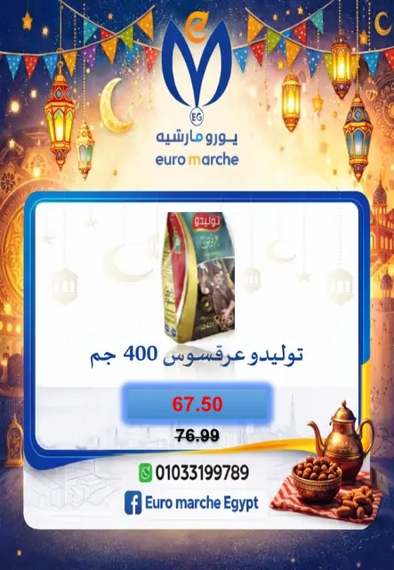 عروض يورومارشيه مصر من 10 حتى 18 فبراير 2026 عروض رمضان - صفحة 41