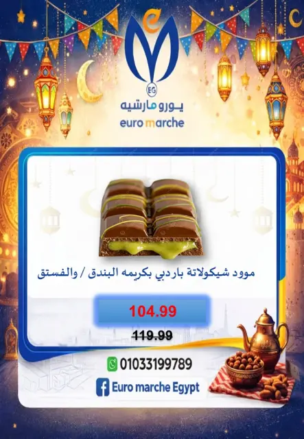 عروض يورومارشيه مصر من 10 حتى 18 فبراير 2026 عروض رمضان - صفحة 57