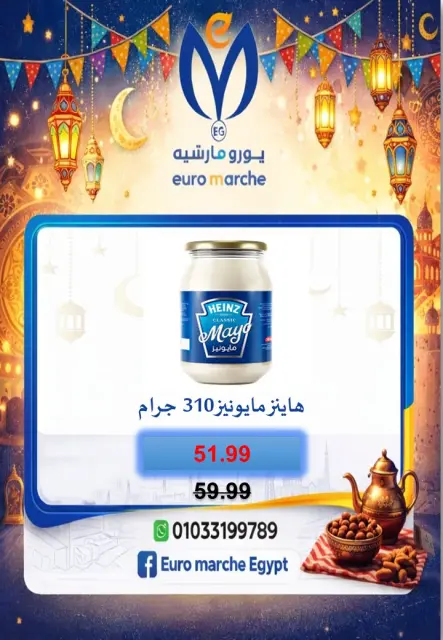عروض يورومارشيه مصر من 10 حتى 18 فبراير 2026 عروض رمضان - صفحة 52