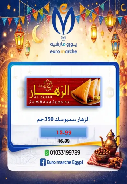 عروض يورومارشيه مصر من 10 حتى 18 فبراير 2026 عروض رمضان - صفحة 33