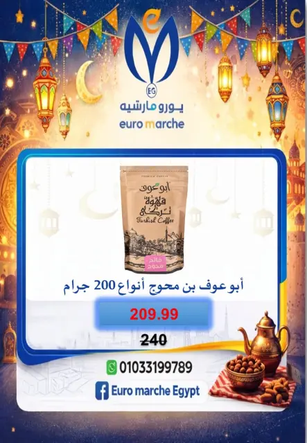 عروض يورومارشيه مصر من 10 حتى 18 فبراير 2026 عروض رمضان - صفحة 49
