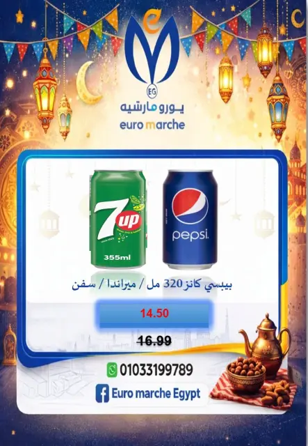 عروض يورومارشيه مصر من 10 حتى 18 فبراير 2026 عروض رمضان - صفحة 65