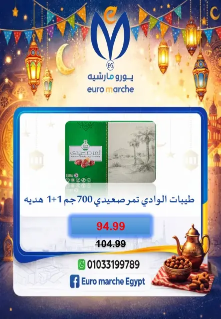 عروض يورومارشيه مصر من 10 حتى 18 فبراير 2026 عروض رمضان - صفحة 43