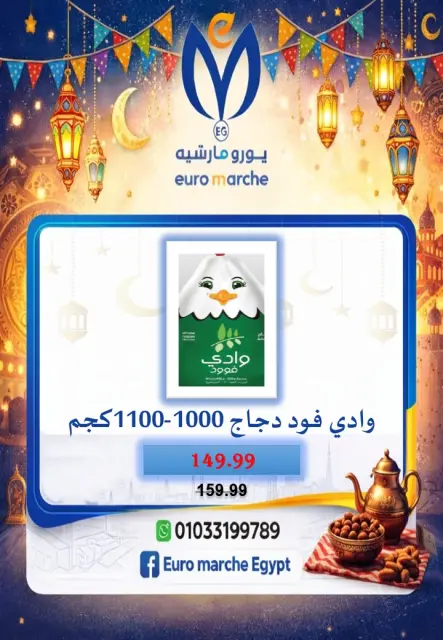 عروض يورومارشيه مصر من 10 حتى 18 فبراير 2026 عروض رمضان - صفحة 29