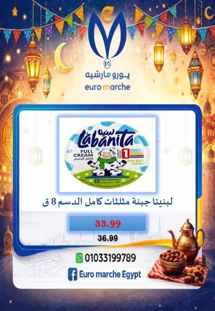 عروض يورومارشيه مصر من 10 حتى 18 فبراير 2026 عروض رمضان - صفحة 32