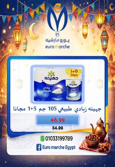 عروض يورومارشيه مصر من 10 حتى 18 فبراير 2026 عروض رمضان - صفحة 30