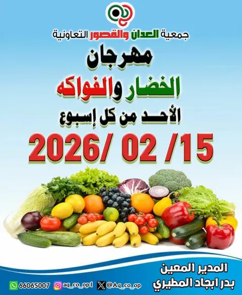 عروض جمعية العدان والقصور التعاونية الكويت الأحد 15 فبراير 2026 عروض مهرجان الخضار والفواكه - صفحة 1