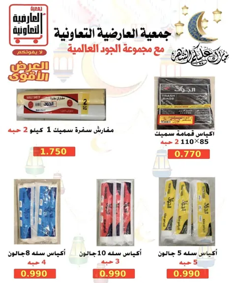Ofertas de Cooperativa Al Ardiya Kuwait de 15 a 26 febrero 2026 Precios del Bendito Ramadán - Página 49