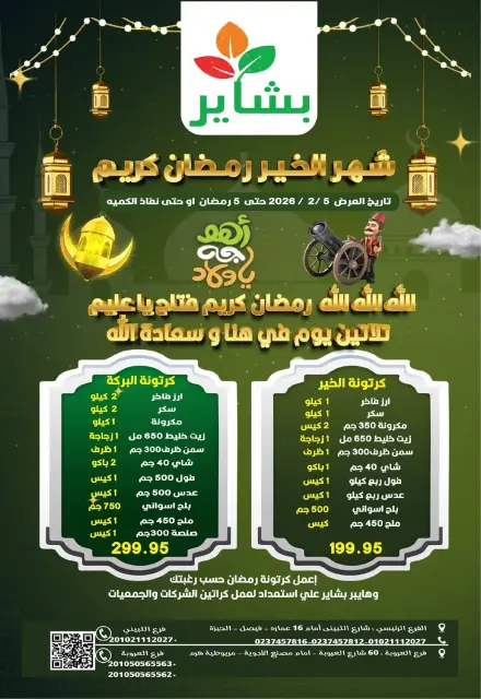 Bashaer Hypermarket  Faisal  Offers from 5 to 23 February Ramadan Kareem Offers - Page 1