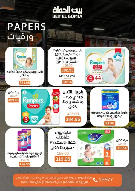عروض بيت الجملة مصر من 15 فبراير حتى 1 مارس 2026 عروض رمضان كريم - صفحة 73