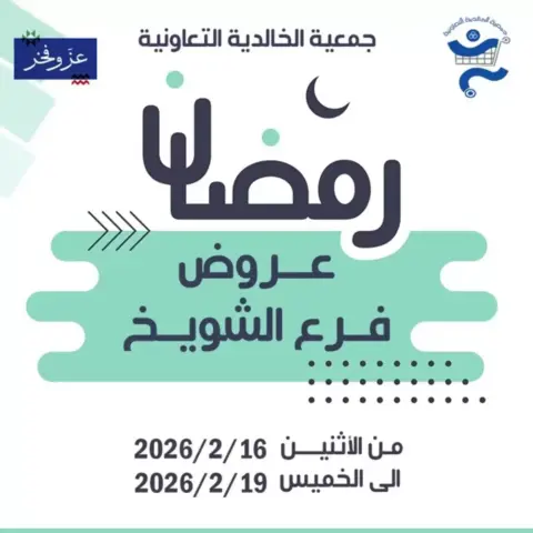 Offres Coopérative d'Al Khalidiya  Shuwaikh  de 16 à 19 février Offres Ramadan Kareem - Page 1