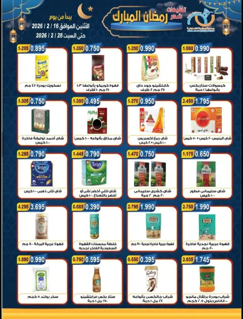 Offres Coopérative Alegaila Koweït de 16 à 28 février 2026 Réductions Ramadan Mubarak - Page 15