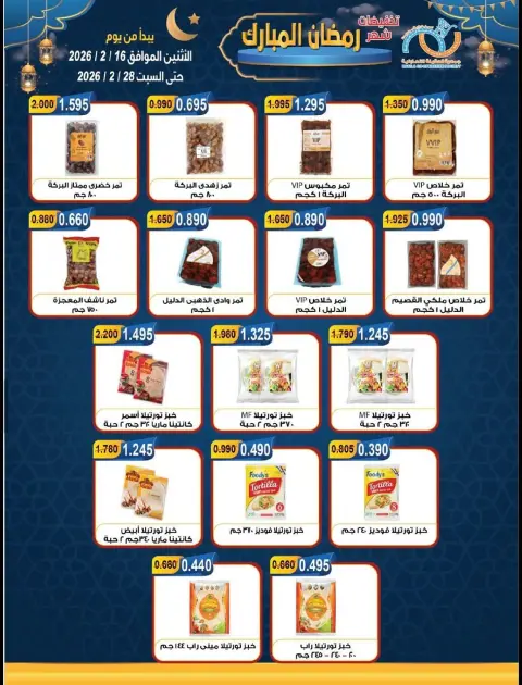 Offres Coopérative Alegaila Koweït de 16 à 28 février 2026 Réductions Ramadan Mubarak - Page 18