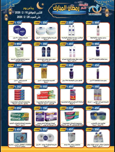 Offres Coopérative Alegaila Koweït de 16 à 28 février 2026 Réductions Ramadan Mubarak - Page 21