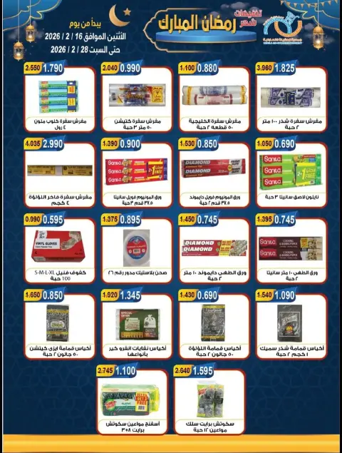 Offres Coopérative Alegaila Koweït de 16 à 28 février 2026 Réductions Ramadan Mubarak - Page 28