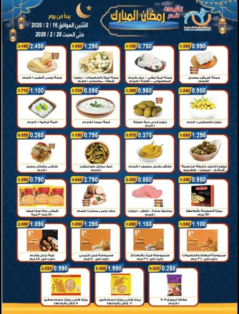 Offres Coopérative Alegaila Koweït de 16 à 28 février 2026 Réductions Ramadan Mubarak - Page 8