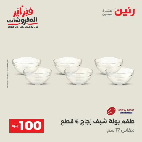 Raneen Egypt Offers from 17 to 18 February 2026 The 100 EGP Offer - Page 12