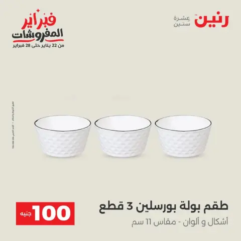 Raneen Egypt Offers from 17 to 18 February 2026 The 100 EGP Offer - Page 23