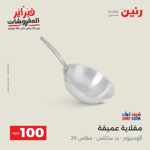 Raneen Egypt Offers from 17 to 18 February 2026 The 100 EGP Offer - Page 25
