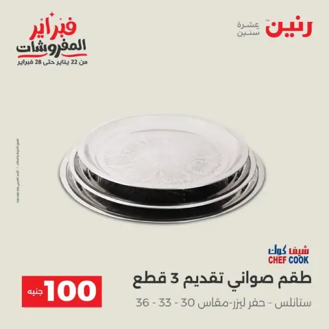Raneen Egypt Offers from 17 to 18 February 2026 The 100 EGP Offer - Page 29