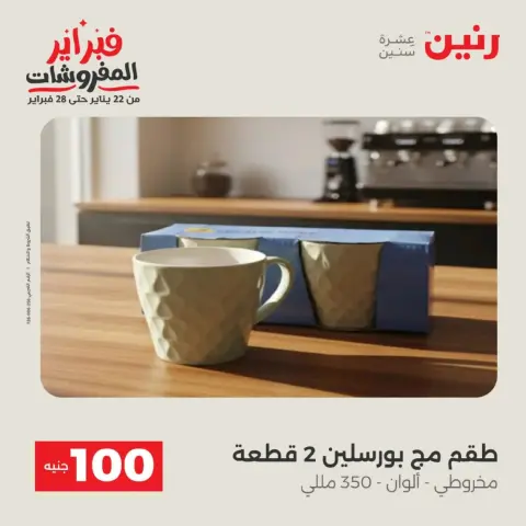 Raneen Egypt Offers from 17 to 18 February 2026 The 100 EGP Offer - Page 60