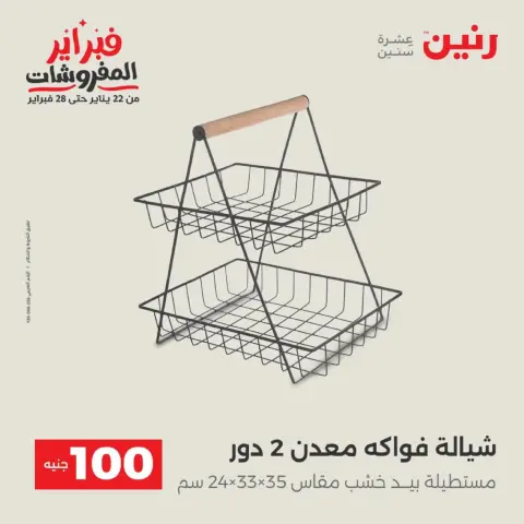 Raneen Egypt Offers from 17 to 18 February 2026 The 100 EGP Offer - Page 8