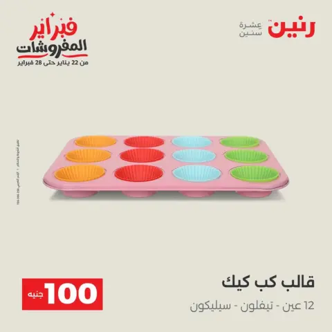 Raneen Egypt Offers from 17 to 18 February 2026 The 100 EGP Offer - Page 9