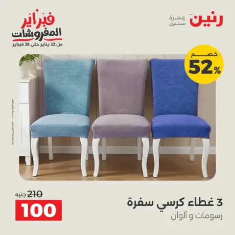 Raneen Egypt Offers Tuesday 17 February Furniture offers - Page 11