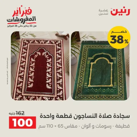 Raneen Egypt Offers Tuesday 17 February Furniture offers - Page 13