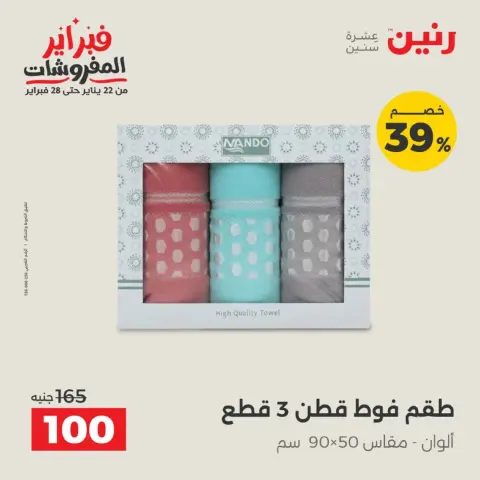 Raneen Egypt Offers Tuesday 17 February Furniture offers - Page 15