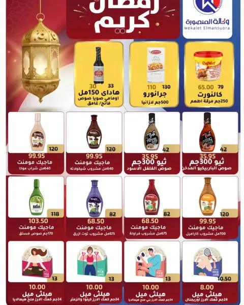 Wekalet Elmansoura Egypt Offers from 16 February to 10 March 2026 Ramadan Offers - Page 73